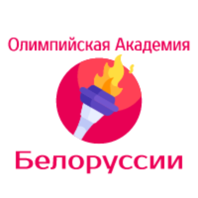 Логотип Олимпийской академии Белоруссии - olympicacademy.by